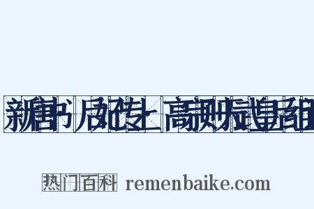 新唐书·后妃传上·高宗则天武皇后组词是什么意思的图片